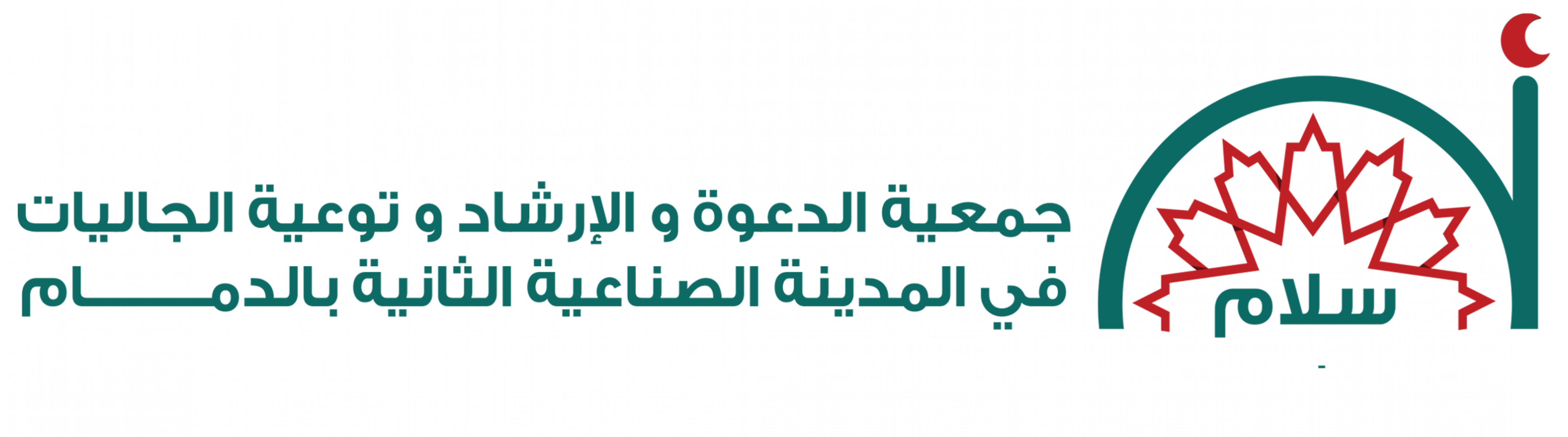 جمعية الدعوة والإرشاد وتوعية الجاليات في الصناعية الثانية في الدمام